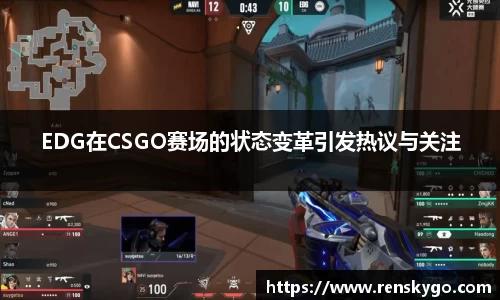 EDG在CSGO赛场的状态变革引发热议与关注