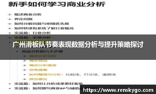广州滑板队节奏表现数据分析与提升策略探讨