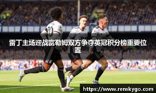 雷丁主场迎战富勒姆双方争夺英冠积分榜重要位置