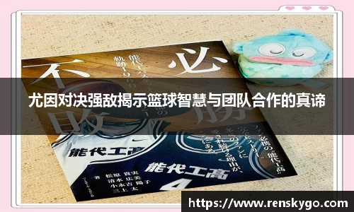 尤因对决强敌揭示篮球智慧与团队合作的真谛