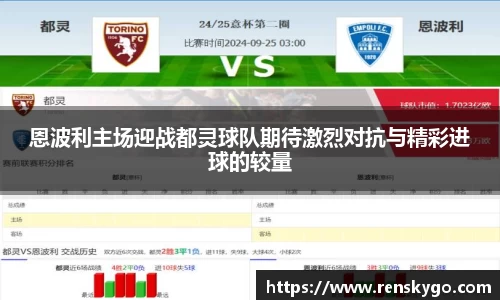 恩波利主场迎战都灵球队期待激烈对抗与精彩进球的较量