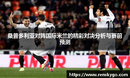 桑普多利亚对阵国际米兰的精彩对决分析与赛前预测