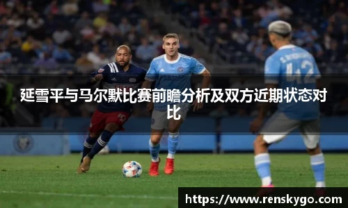 延雪平与马尔默比赛前瞻分析及双方近期状态对比