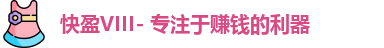 快盈VIII 快盈VIII